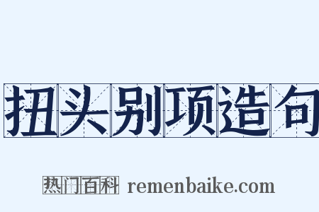 扭头别项造句是什么意思的图片